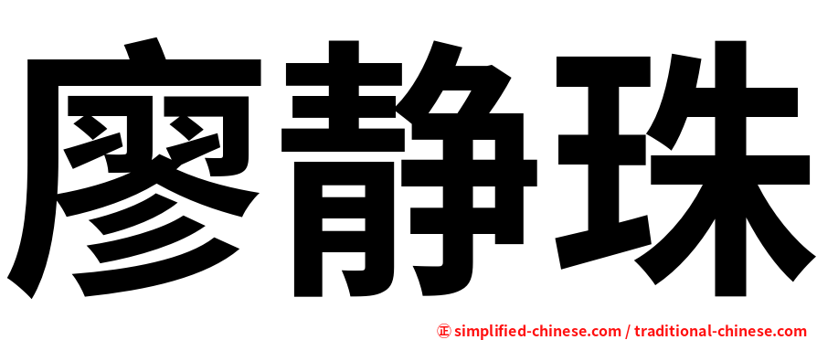 廖静珠