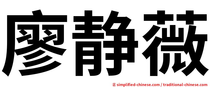 廖静薇