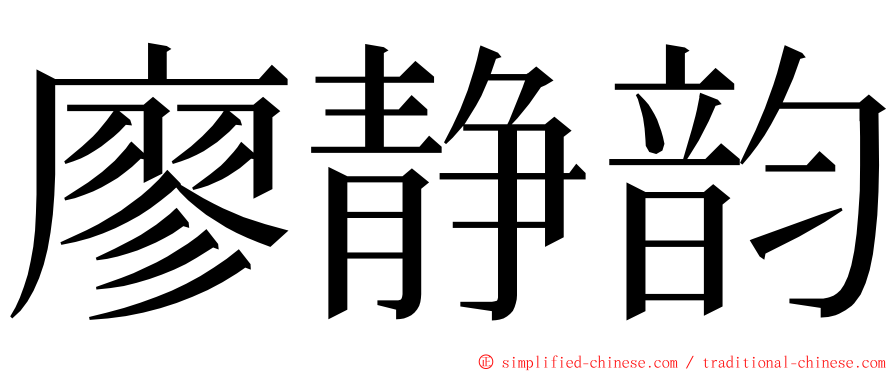 廖静韵 ming font