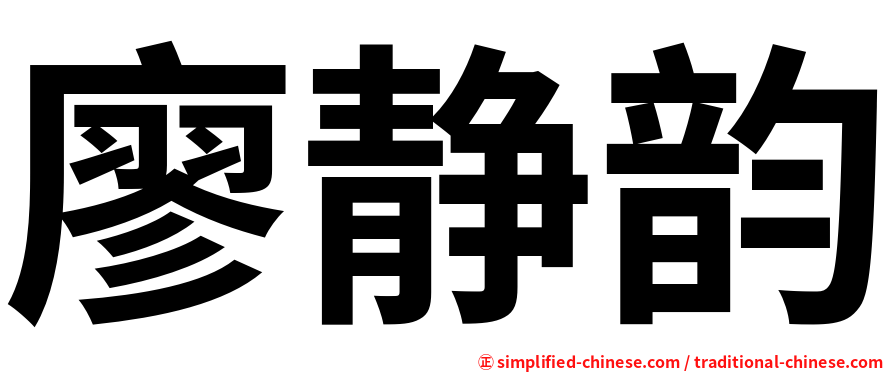 廖静韵