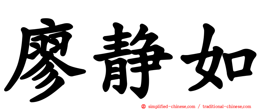 廖静如