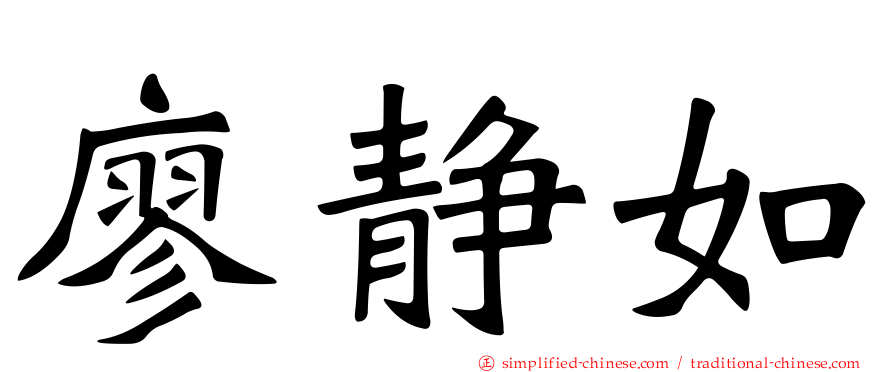 廖静如