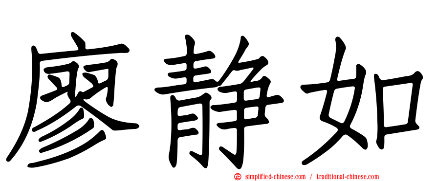 廖静如