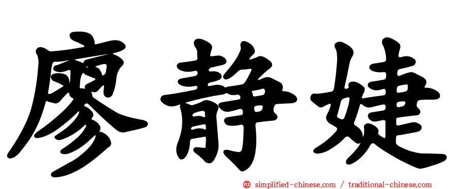 廖静婕