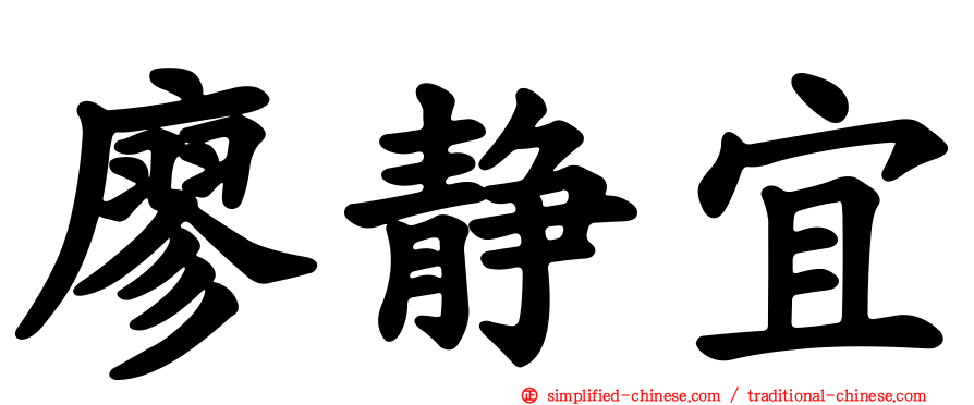 廖静宜