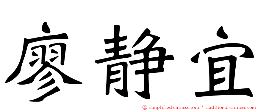 廖静宜