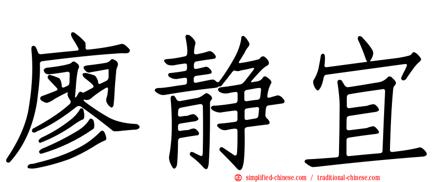 廖静宜