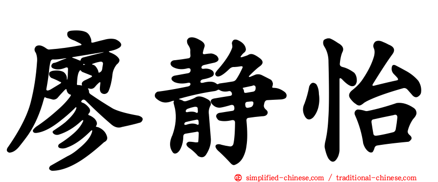 廖静怡