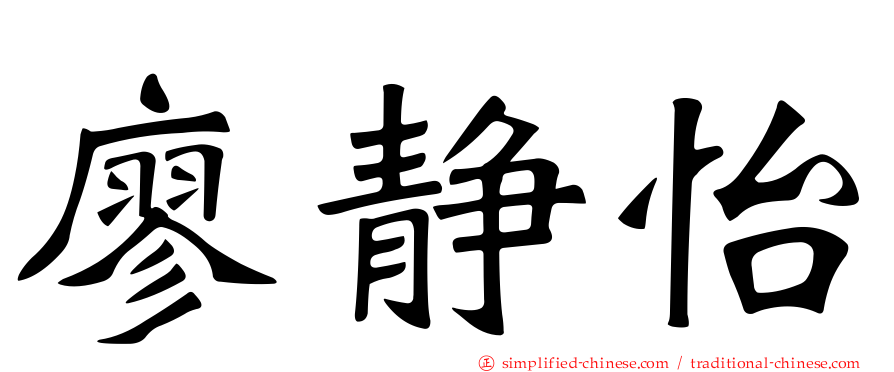 廖静怡