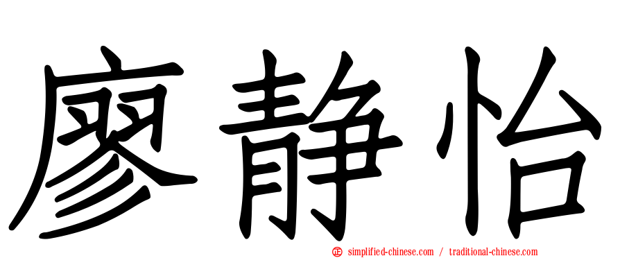 廖静怡