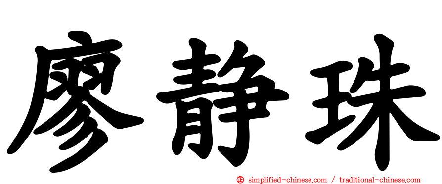 廖静珠
