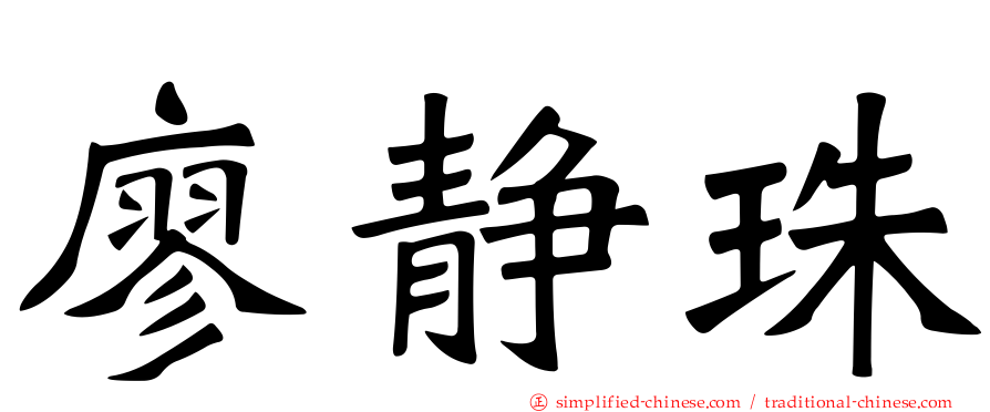 廖静珠