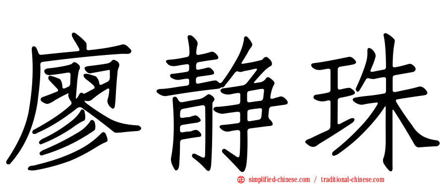 廖静珠