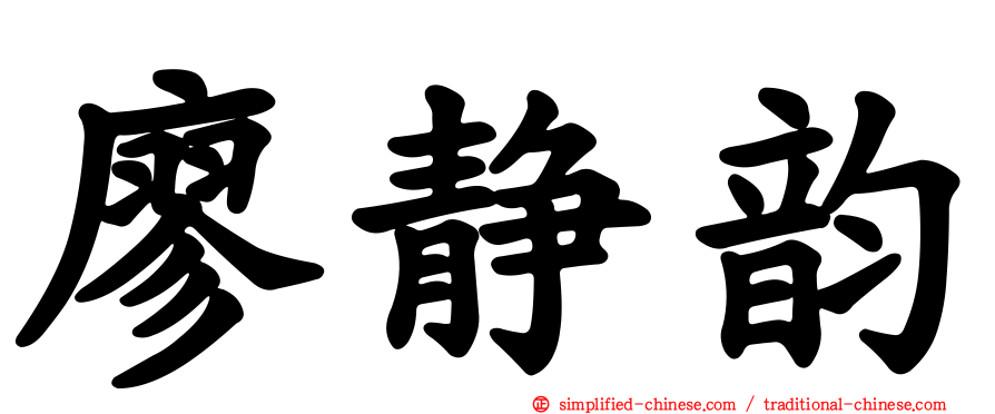 廖静韵