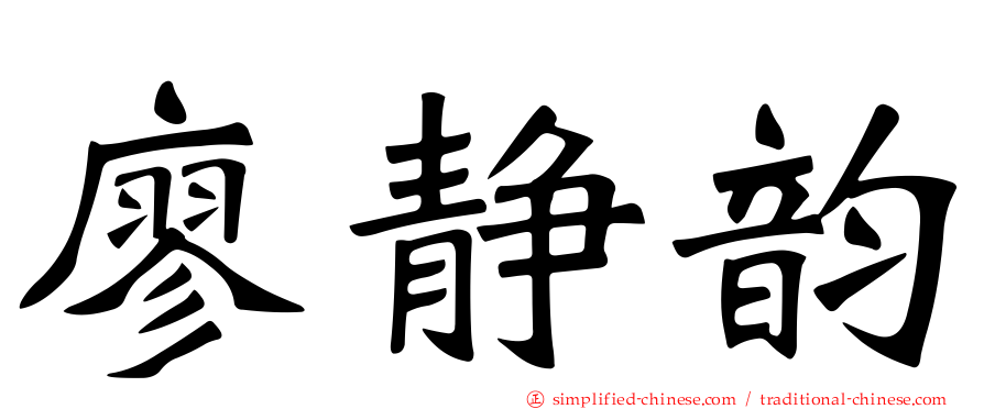 廖静韵
