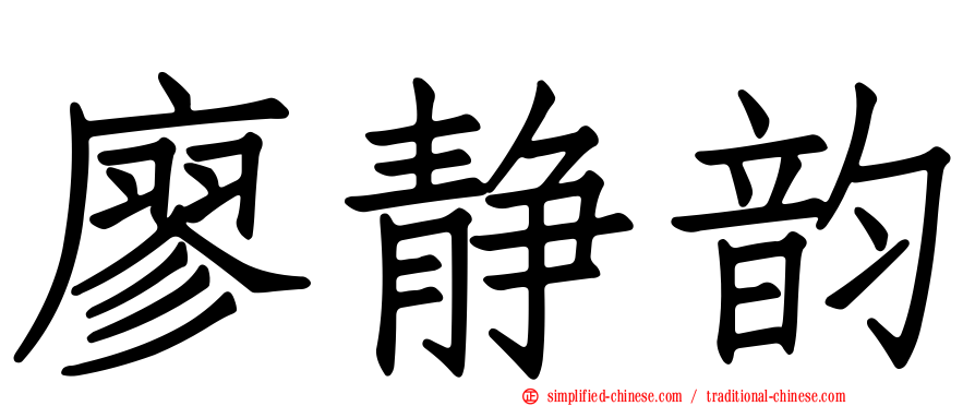廖静韵