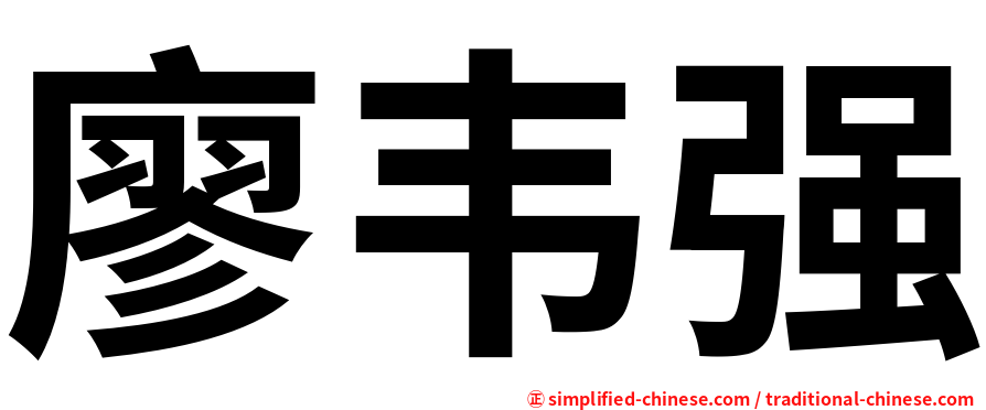 廖韦强