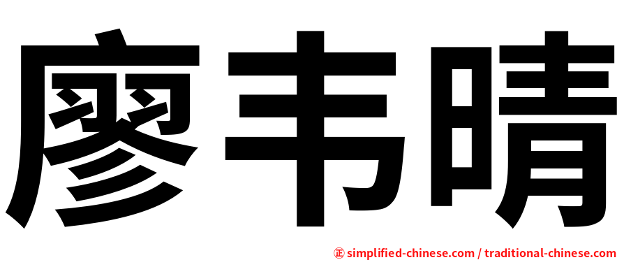 廖韦晴