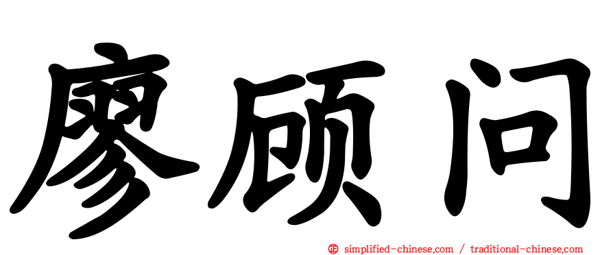 廖顾问