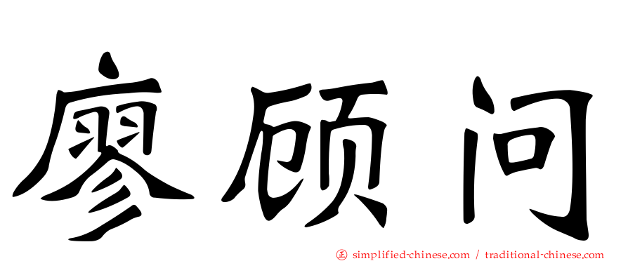 廖顾问