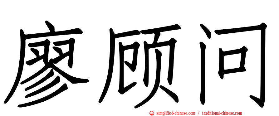廖顾问