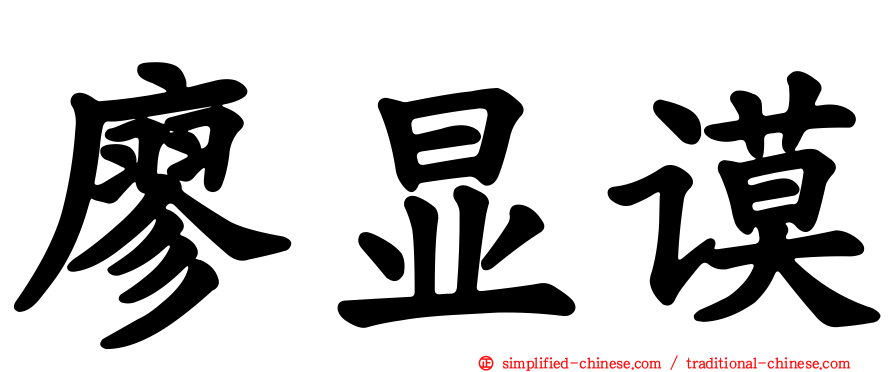 廖显谟