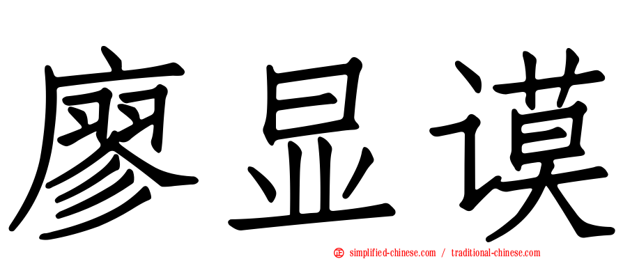 廖显谟