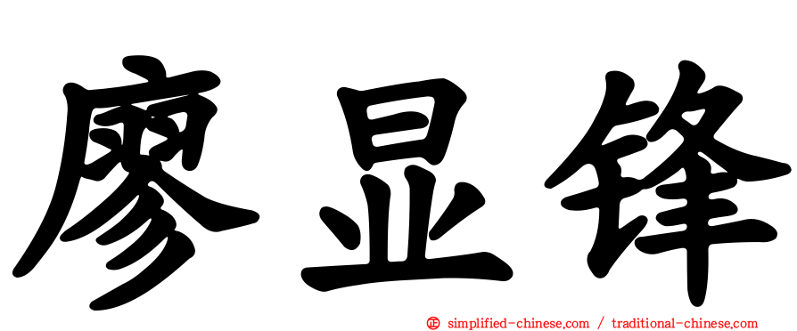 廖显锋