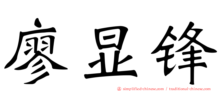 廖显锋
