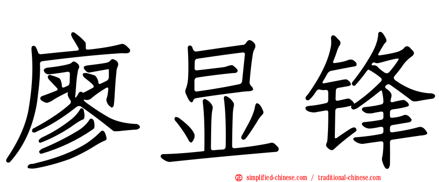 廖显锋