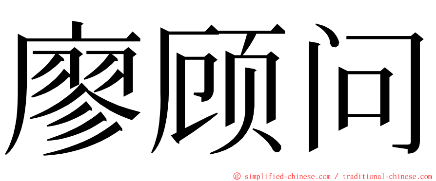 廖顾问 ming font