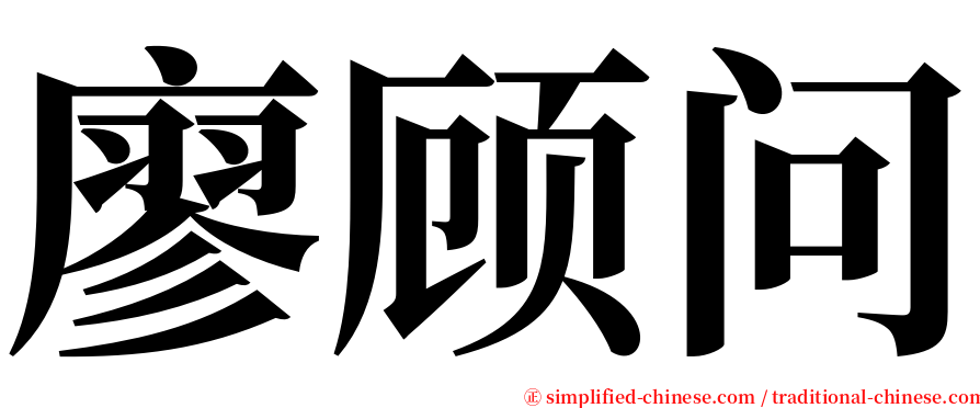 廖顾问 serif font