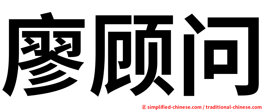 廖顾问