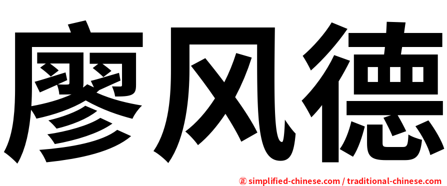 廖风德