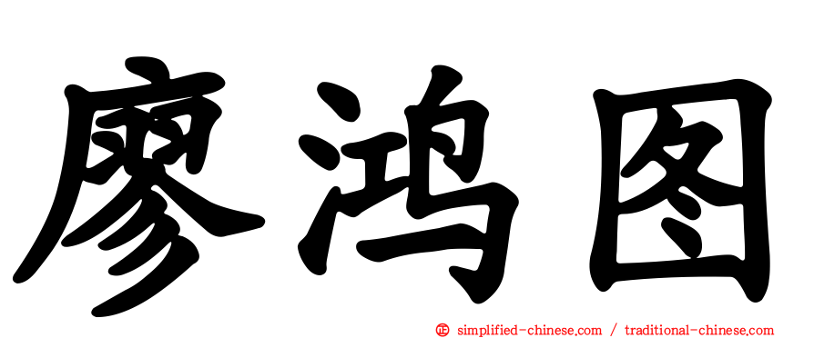 廖鸿图