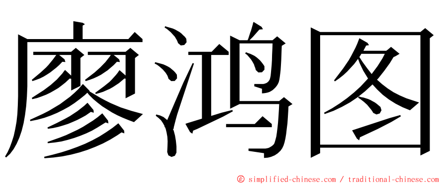 廖鸿图 ming font