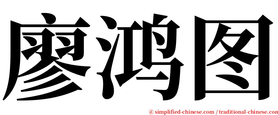 廖鸿图 serif font