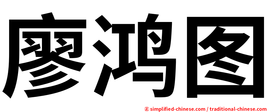 廖鸿图