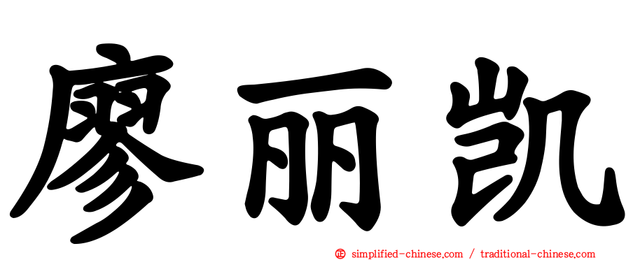 廖丽凯