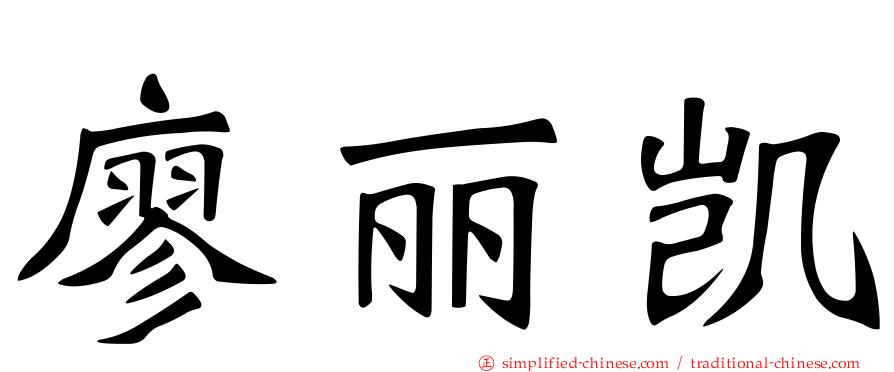 廖丽凯