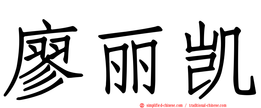 廖丽凯