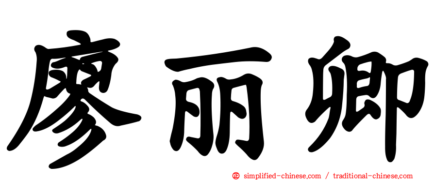 廖丽卿