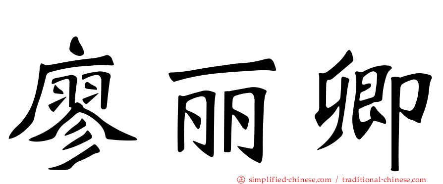 廖丽卿
