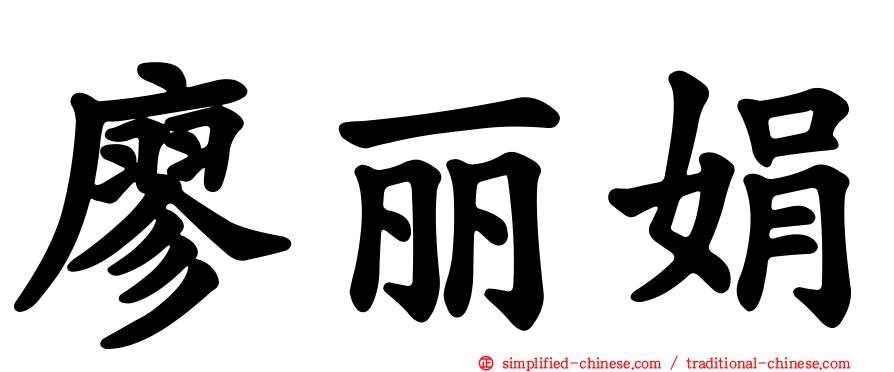 廖丽娟