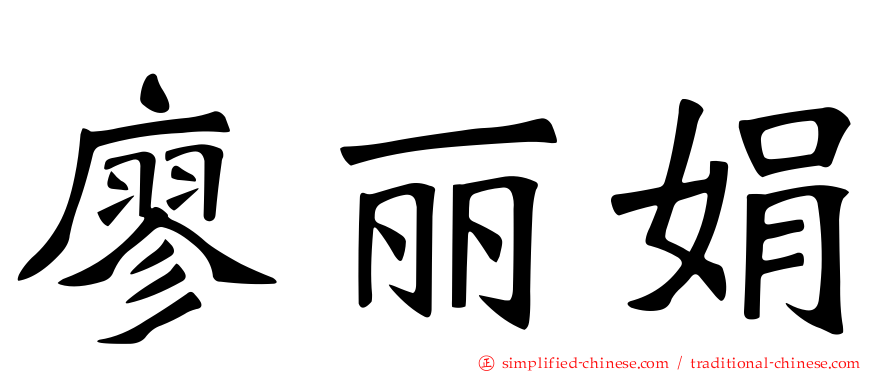 廖丽娟
