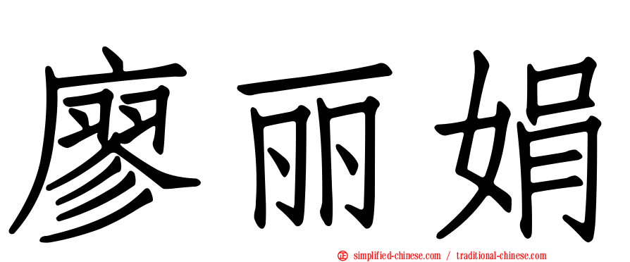 廖丽娟