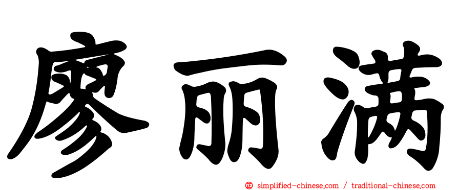 廖丽满