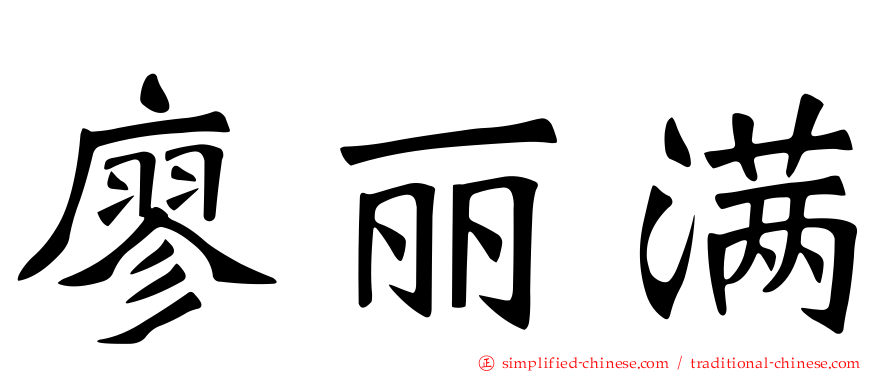廖丽满