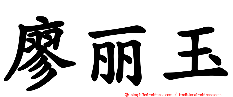 廖丽玉