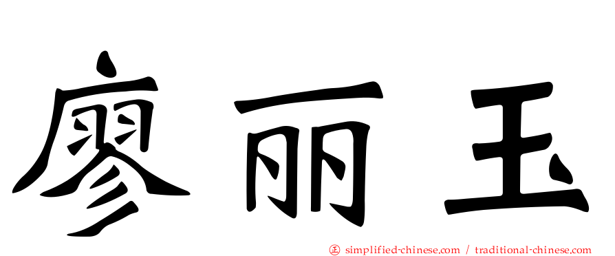 廖丽玉